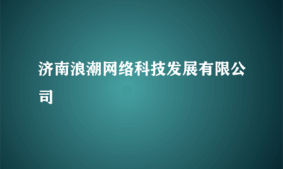 浪潮网络科技济南布局，聚焦非专控通讯器材的战略与机遇