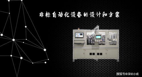 非标自动化设备设计与方案 从需求到落地的系统方法论
