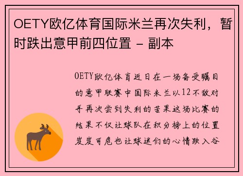 OETY欧亿体育国际米兰再次失利，暂时跌出意甲前四位置 - 副本