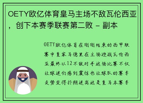 OETY欧亿体育皇马主场不敌瓦伦西亚，创下本赛季联赛第二败 - 副本
