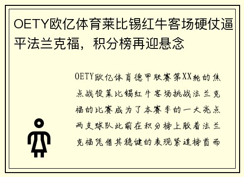 OETY欧亿体育莱比锡红牛客场硬仗逼平法兰克福，积分榜再迎悬念