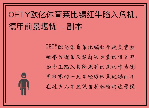 OETY欧亿体育莱比锡红牛陷入危机，德甲前景堪忧 - 副本
