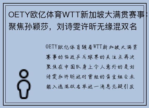 OETY欧亿体育WTT新加坡大满贯赛事：聚焦孙颖莎，刘诗雯许昕无缘混双名单 - 副本