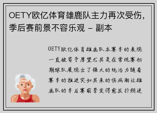 OETY欧亿体育雄鹿队主力再次受伤，季后赛前景不容乐观 - 副本