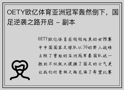 OETY欧亿体育亚洲冠军轰然倒下，国足逆袭之路开启 - 副本