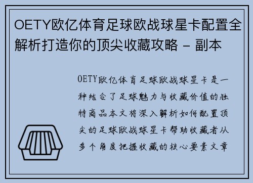 OETY欧亿体育足球欧战球星卡配置全解析打造你的顶尖收藏攻略 - 副本