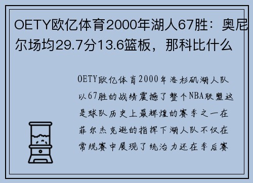 OETY欧亿体育2000年湖人67胜：奥尼尔场均29.7分13.6篮板，那科比什么数据？ - 副本 - 副本