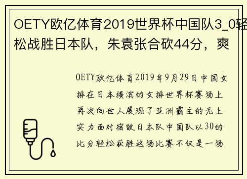 OETY欧亿体育2019世界杯中国队3_0轻松战胜日本队，朱袁张合砍44分，爽了 - 副本 - 副本