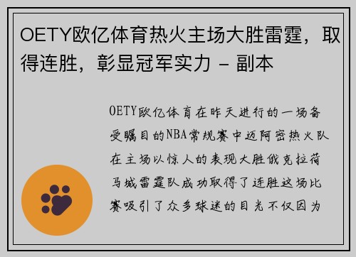 OETY欧亿体育热火主场大胜雷霆，取得连胜，彰显冠军实力 - 副本