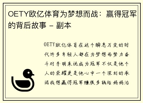 OETY欧亿体育为梦想而战：赢得冠军的背后故事 - 副本