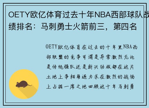 OETY欧亿体育过去十年NBA西部球队战绩排名：马刺勇士火箭前三，第四名竟是他们！