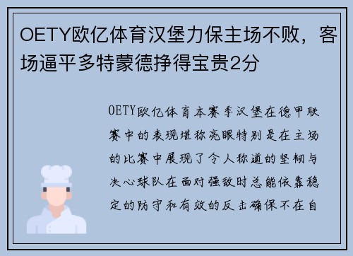 OETY欧亿体育汉堡力保主场不败，客场逼平多特蒙德挣得宝贵2分