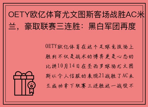 OETY欧亿体育尤文图斯客场战胜AC米兰，豪取联赛三连胜：黑白军团再度展现冠军实力
