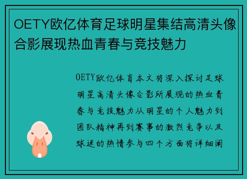 OETY欧亿体育足球明星集结高清头像合影展现热血青春与竞技魅力