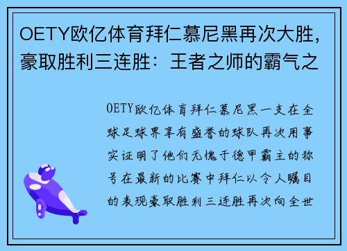 OETY欧亿体育拜仁慕尼黑再次大胜，豪取胜利三连胜：王者之师的霸气之路