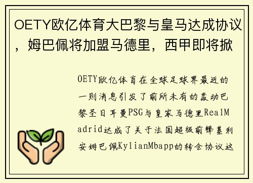 OETY欧亿体育大巴黎与皇马达成协议，姆巴佩将加盟马德里，西甲即将掀起超级战争 - 副本
