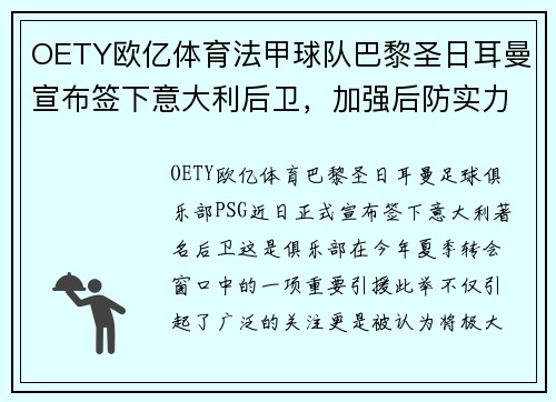OETY欧亿体育法甲球队巴黎圣日耳曼宣布签下意大利后卫，加强后防实力