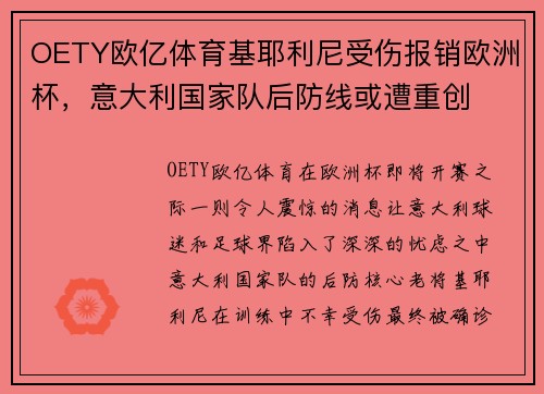 OETY欧亿体育基耶利尼受伤报销欧洲杯，意大利国家队后防线或遭重创