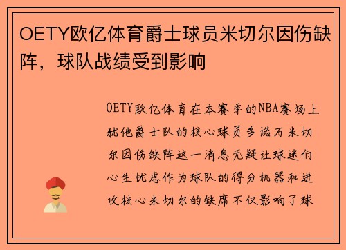OETY欧亿体育爵士球员米切尔因伤缺阵，球队战绩受到影响