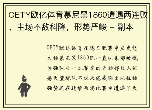 OETY欧亿体育慕尼黑1860遭遇两连败，主场不敌科隆，形势严峻 - 副本