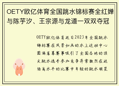 OETY欧亿体育全国跳水锦标赛全红婵与陈芋汐、王宗源与龙道一双双夺冠，展现新一代跳水明星风采