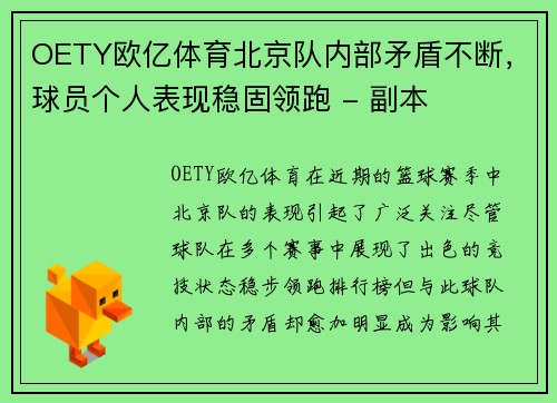 OETY欧亿体育北京队内部矛盾不断，球员个人表现稳固领跑 - 副本