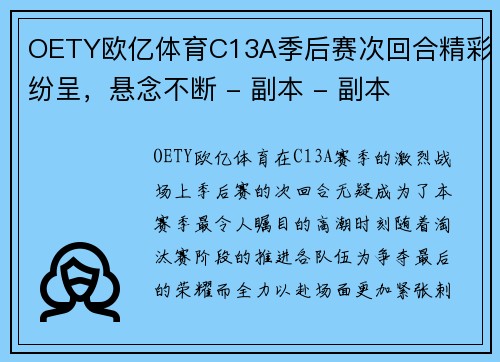 OETY欧亿体育C13A季后赛次回合精彩纷呈，悬念不断 - 副本 - 副本