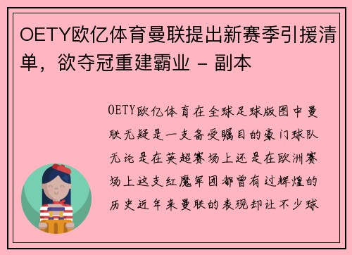 OETY欧亿体育曼联提出新赛季引援清单，欲夺冠重建霸业 - 副本