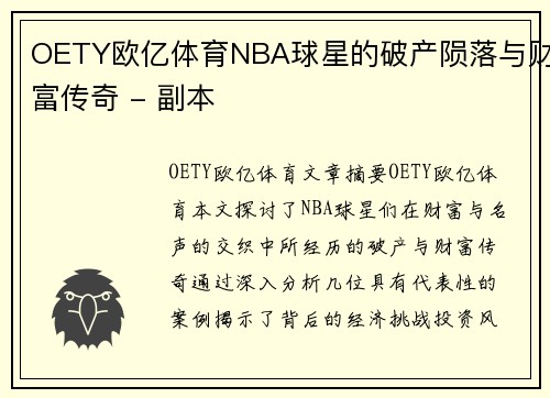 OETY欧亿体育NBA球星的破产陨落与财富传奇 - 副本