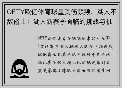 OETY欧亿体育球星受伤频频，湖人不敌爵士：湖人新赛季面临的挑战与机遇