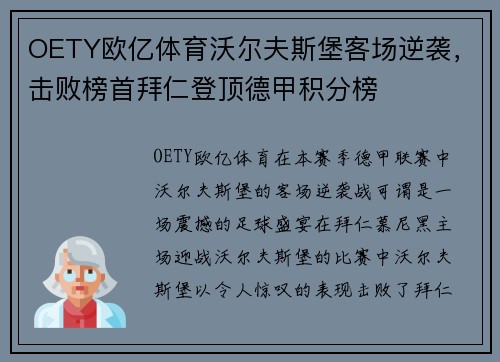 OETY欧亿体育沃尔夫斯堡客场逆袭，击败榜首拜仁登顶德甲积分榜