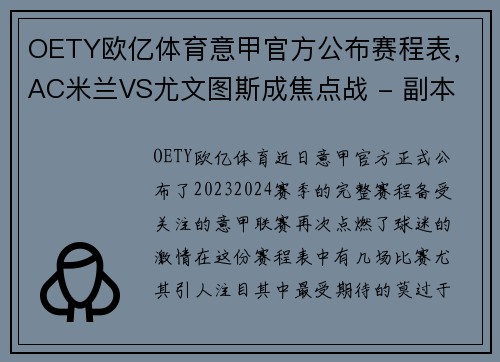 OETY欧亿体育意甲官方公布赛程表，AC米兰VS尤文图斯成焦点战 - 副本