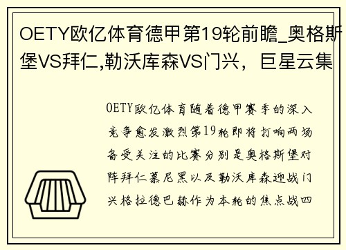 OETY欧亿体育德甲第19轮前瞻_奥格斯堡VS拜仁,勒沃库森VS门兴，巨星云集，火爆对决