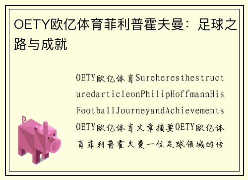OETY欧亿体育菲利普霍夫曼：足球之路与成就