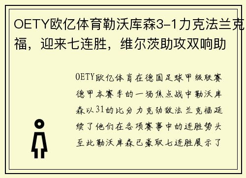 OETY欧亿体育勒沃库森3-1力克法兰克福，迎来七连胜，维尔茨助攻双响助力崛起