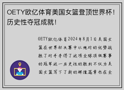 OETY欧亿体育美国女篮登顶世界杯！历史性夺冠成就！