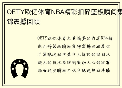 OETY欧亿体育NBA精彩扣碎篮板瞬间集锦震撼回顾