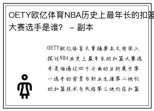OETY欧亿体育NBA历史上最年长的扣篮大赛选手是谁？ - 副本