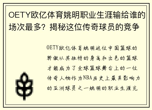 OETY欧亿体育姚明职业生涯输给谁的场次最多？揭秘这位传奇球员的竞争对手 - 副本