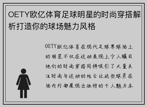 OETY欧亿体育足球明星的时尚穿搭解析打造你的球场魅力风格