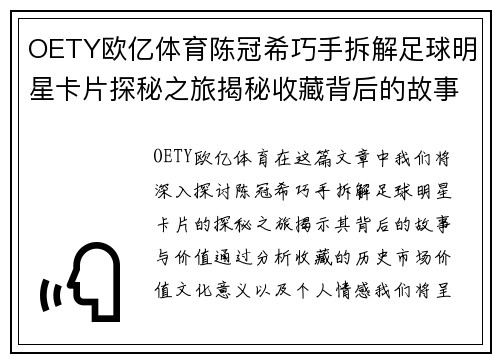 OETY欧亿体育陈冠希巧手拆解足球明星卡片探秘之旅揭秘收藏背后的故事与价值