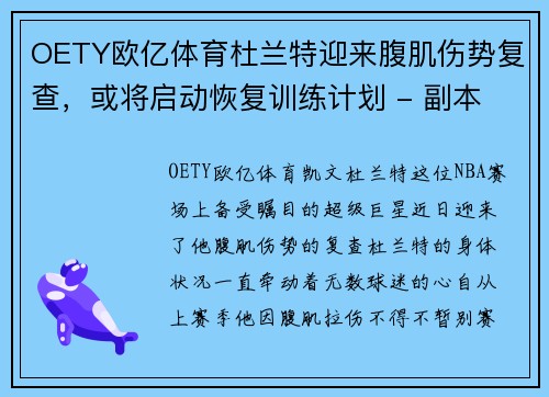 OETY欧亿体育杜兰特迎来腹肌伤势复查，或将启动恢复训练计划 - 副本