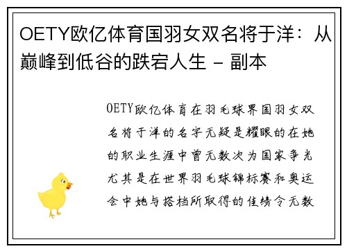 OETY欧亿体育国羽女双名将于洋：从巅峰到低谷的跌宕人生 - 副本