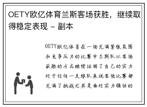 OETY欧亿体育兰斯客场获胜，继续取得稳定表现 - 副本