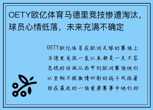 OETY欧亿体育马德里竞技惨遭淘汰，球员心情低落，未来充满不确定