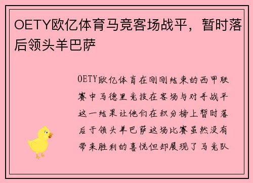 OETY欧亿体育马竞客场战平，暂时落后领头羊巴萨