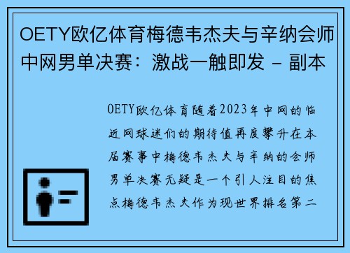 OETY欧亿体育梅德韦杰夫与辛纳会师中网男单决赛：激战一触即发 - 副本