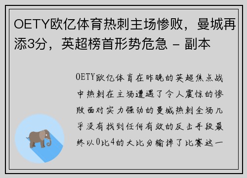 OETY欧亿体育热刺主场惨败，曼城再添3分，英超榜首形势危急 - 副本