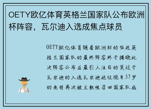 OETY欧亿体育英格兰国家队公布欧洲杯阵容，瓦尔迪入选成焦点球员