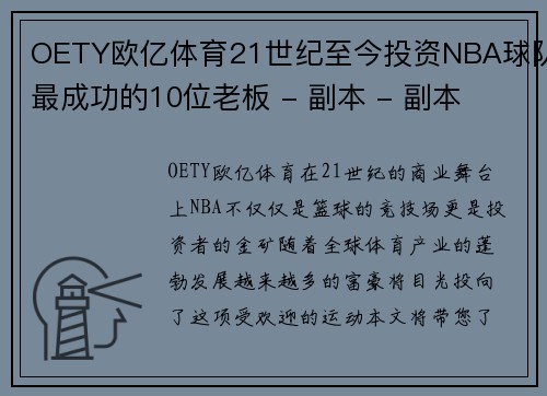 OETY欧亿体育21世纪至今投资NBA球队最成功的10位老板 - 副本 - 副本